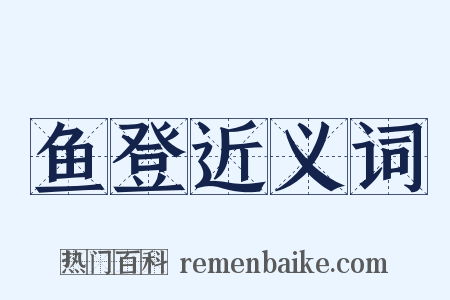 鱼登近义词是什么意思的图片
